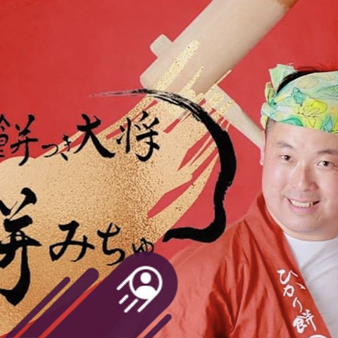中村 光宏氏