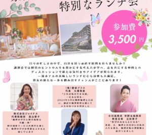 京都で輝く女性経営者の特別なランチ会